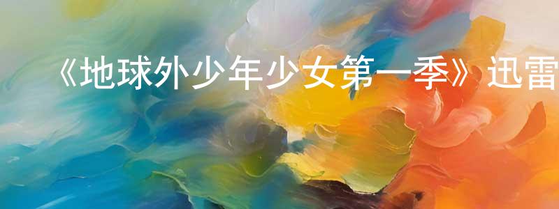 陳亞榮發布《地球外少年少女第一季》迅雷下載/在線觀看-動漫卡通-美劇天堂